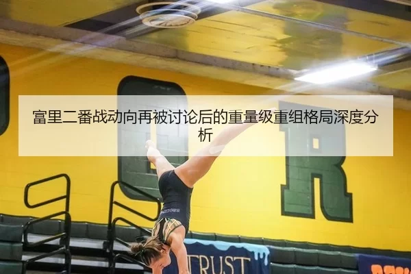 富里二番战动向再被讨论后的重量级重组格局深度分析