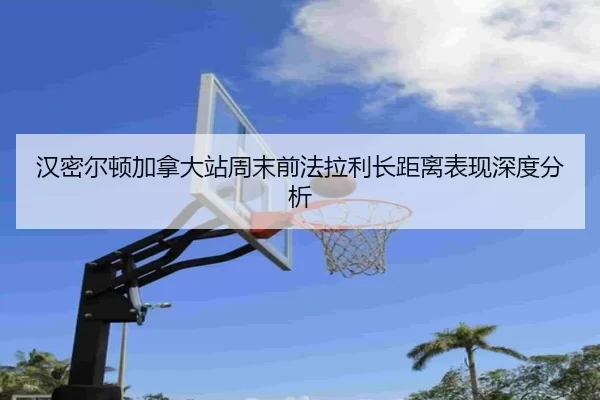 汉密尔顿加拿大站周末前法拉利长距离表现深度分析