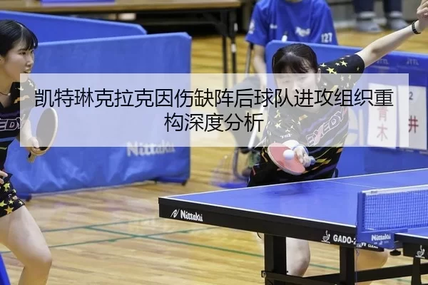 凯特琳克拉克因伤缺阵后球队进攻组织重构深度分析
